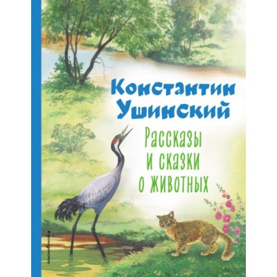 КолЛюбКн Рассказы и сказки о животных (ил. С. Ярового)