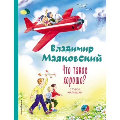 КолЛюбКн Что такое хорошо? Стихи малышам (ил. В. Канивца)
