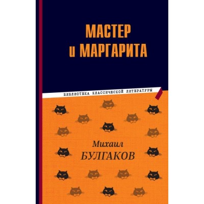 БибКлЛит Мастер и Маргарита