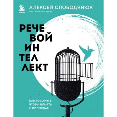 Речевой интеллект. Как говорить, чтобы влиять и побеждать