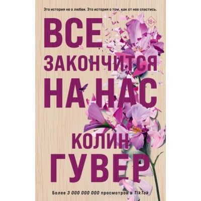 ВсеТвоиСов(м) Все закончится на нас