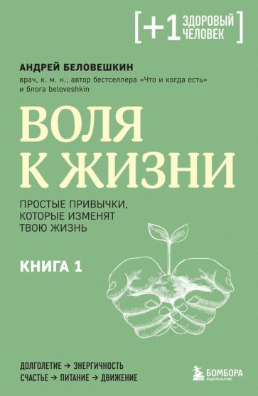 ПлюсЗдЧел Воля к жизни. Простые привычки, которые изменят твою жизнь