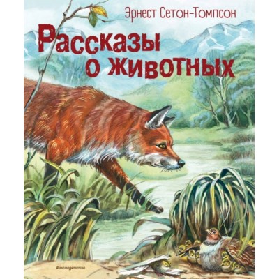 ЗолПМирЛит Рассказы о животных (ил. В. Канивца)