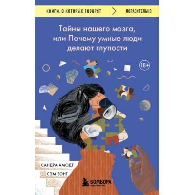 КнГов Тайны нашего мозга, или Почему умные люди делают глупости