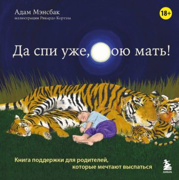 ПИПсих Да спи уже, твою мать! Книга поддержки для родителей