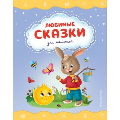 СтСказМал Любимые сказки для малышей (ил.)