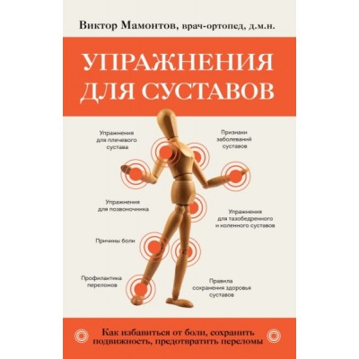 Упражнения для суставов. Как избавиться от боли, сохранить подвижность