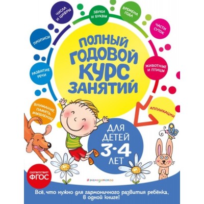 Полный годовой курс занятий: для детей 3-4 лет