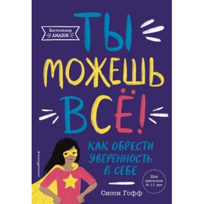 Ты можешь все! Как обрести уверенность в себе