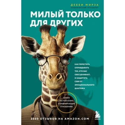 ПсихБест Милый только для других. Как перестать оправдывать тех