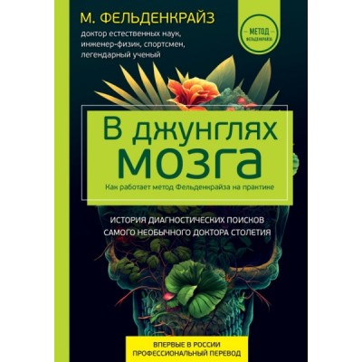 В джунглях мозга. Как работает метод Фельденкрайза на практике