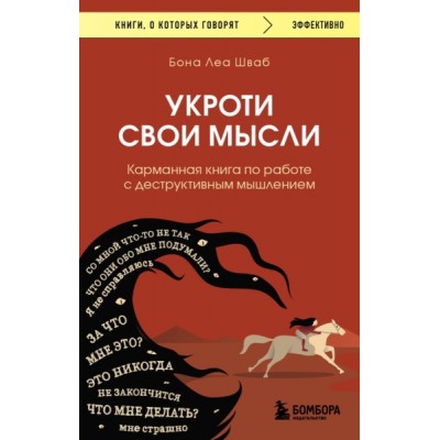 КнГов Укроти свои мысли. Карманная книга по работе с деструктивным