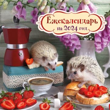 Ежекалендарь (клубничка). Календарь настенный на 2024 год (170х170)