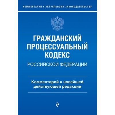 Гражданский процессуальный кодекс РФ. Комментарий