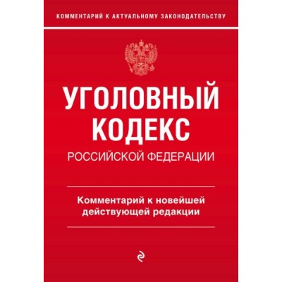 Уголовный кодекс РФ. Комментарий к новейшей действующей редакции