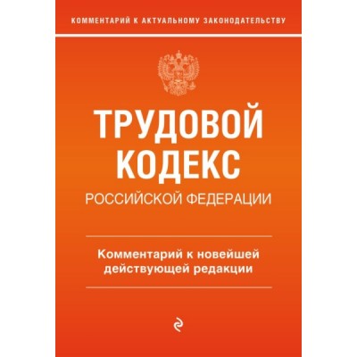 Трудовой кодекс РФ. Комментарий к новейшей действующей редакции