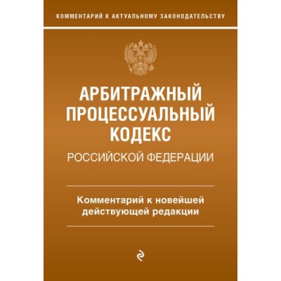 Арбитражный процессуальный кодекс РФ. Комментарий