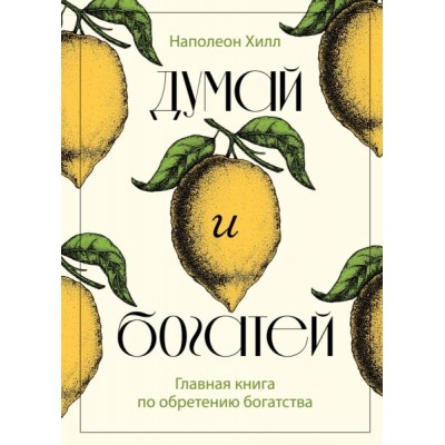 ПИПсих Думай и богатей. Главная книга по обретению богатства