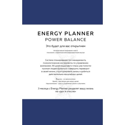 Energy Planner. Power Balance. Планер для взлета карьеры, энергии