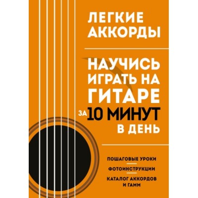 Подар Легкие аккорды. Научись играть на гитаре за 10 минут в день