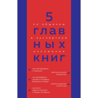 5 главных книг по общению в экспертном изложении