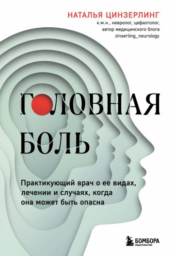 Головная боль. Практикующий врач о ее видах, лечении и случаях