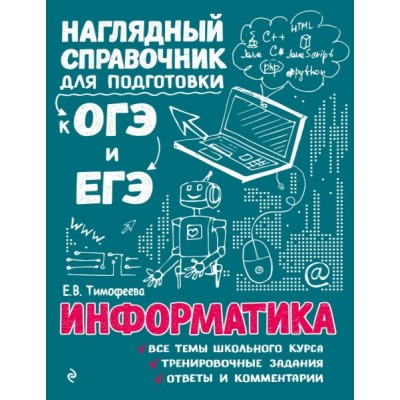 НСпрЕГЭ Информатика