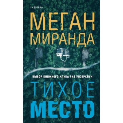 Тихое место