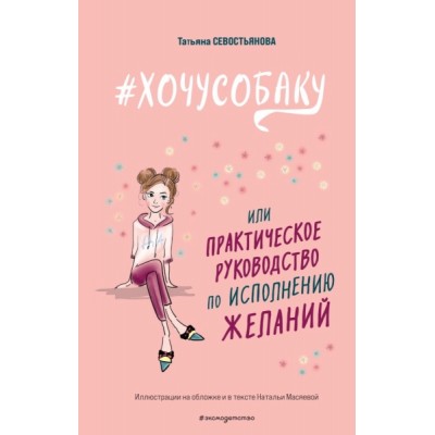 #Хочусобаку, или практическое руководство по исполнению желаний
