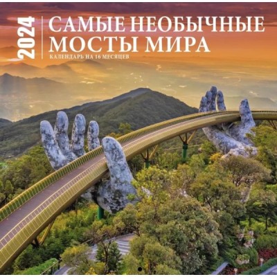 Самые необычные мосты мира. Календарь настенный на 16 мес. на 2024г