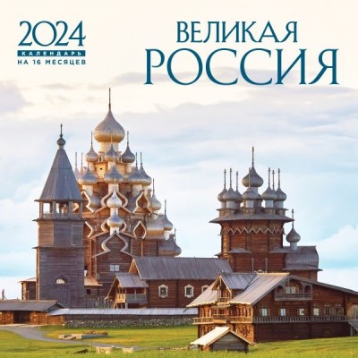 Великая Россия. Календарь настенный на 16 месяцев на 2024 (300х300)