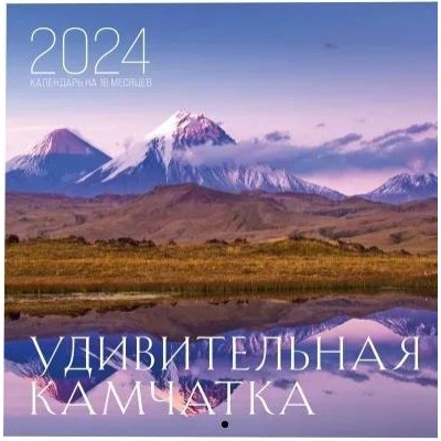 Удивительная Камчатка. Календарь настенный на 16 месяцев на 2024г