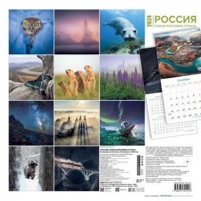Россия самая красивая страна. Календарь настенный на 16 мес. на 2024г