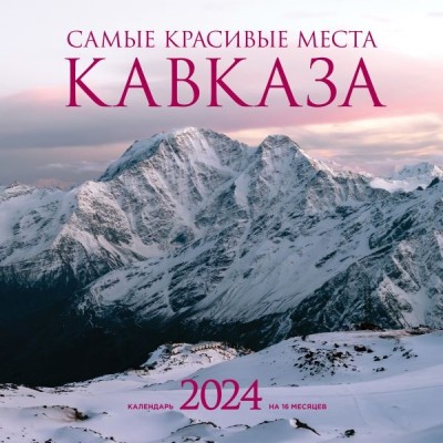 Самые красивые места Кавказа. Календарь настенный на 2024 (300х300)