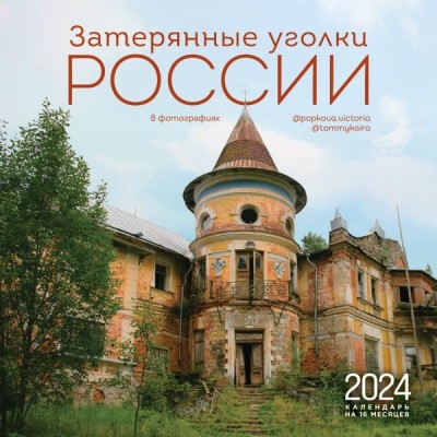 Затерянные уголки России. Календарь настенный на 16 месяцев на 2024г