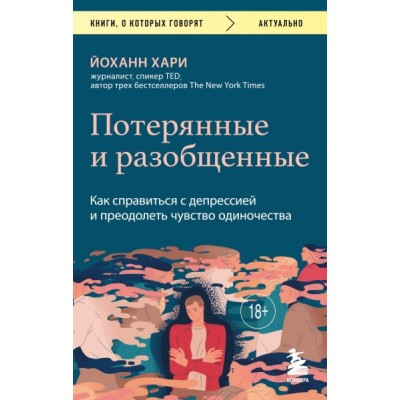 КнГов Потерянные и разобщенные. Как справиться с депрессией