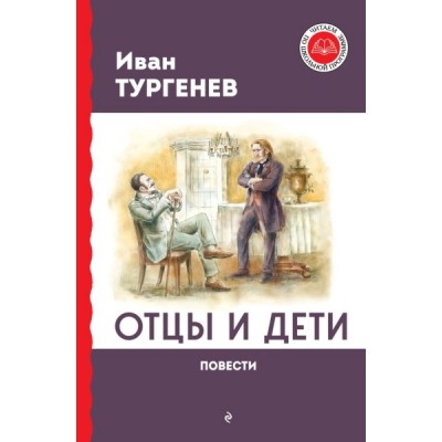 ЧитШкП Отцы и дети. Повести