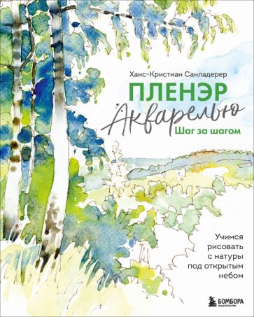 Пленэр акварелью шаг за шагом. Учимся рисовать с натуры под открытым