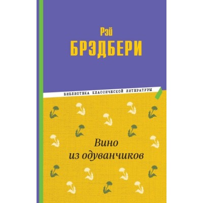 БибКлЛит Вино из одуванчиков