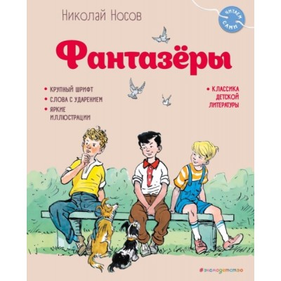 Фантазеры (ил. И. Семенова)