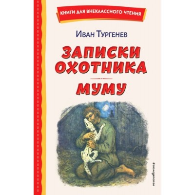 КнВнЧт Записки охотника. Муму (ил. Ел. Бем, М. Федорова)