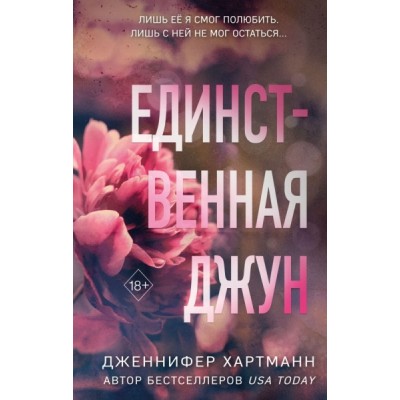 Единственная Джун