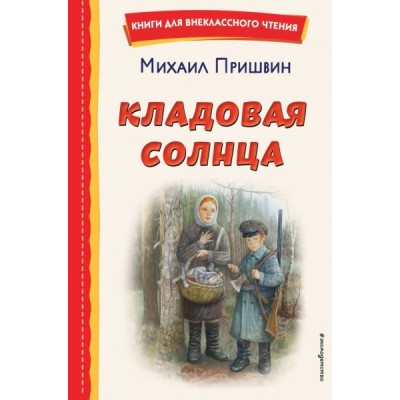 КнВнЧт Кладовая солнца (ил. В. Дударенко)