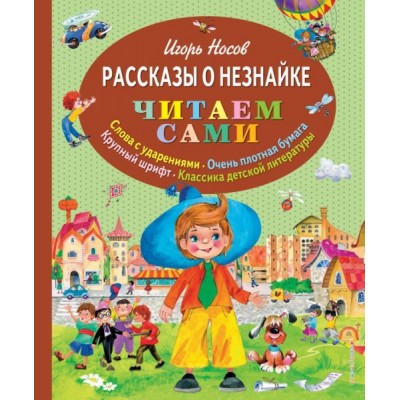 ЧитаемСами Рассказы о Незнайке (ил. О. Зобниной)