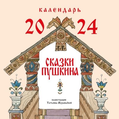 Сказки Пушкина. Календарь 2024 (ил. Т. Муравьевой)
