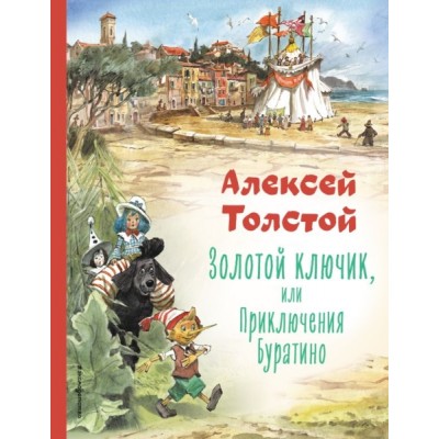 КолЛюбКн Золотой ключик, или Приключения Буратино (ил. В. Челака)