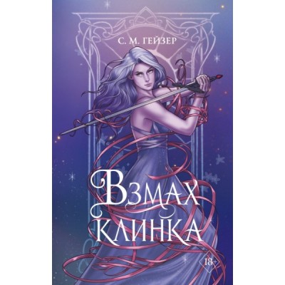 Взмах клинка