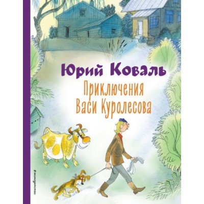 КолЛюбКн Приключения Васи Куролесова (ил. В. Чижикова)