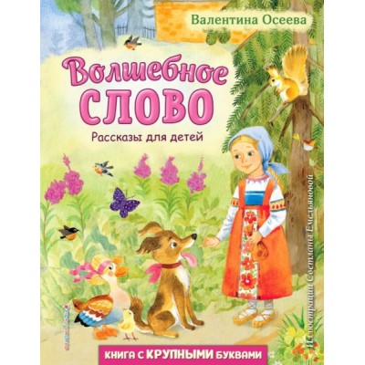 Волшебное слово. Рассказы для детей (ил. С. Емельяновой)