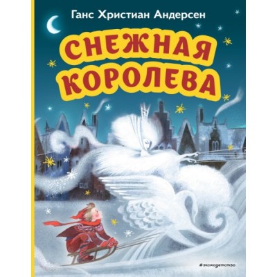 МПБ Снежная королева (ил. Н. Гольц)